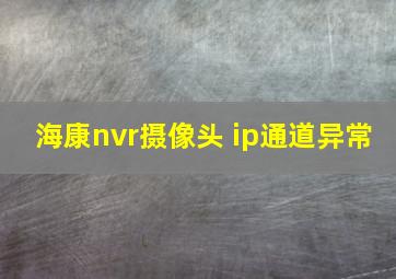 海康nvr摄像头 ip通道异常